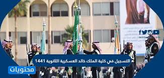 كلية الملك خالد العسكرية 1441/1442 للثانوية العامة. Ø§Ù„ØªØ³Ø¬ÙŠÙ„ ÙÙŠ ÙƒÙ„ÙŠØ© Ø§Ù„Ù…Ù„Ùƒ Ø®Ø§Ù„Ø¯ Ø§Ù„Ø¹Ø³ÙƒØ±ÙŠØ© Ù„Ù„Ø«Ø§Ù†ÙˆÙŠØ© 1441 Ù…ÙˆÙ‚Ø¹ Ù…Ø­ØªÙˆÙŠØ§Øª