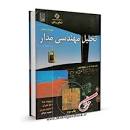 Image result for ‫دانلود کتاب تحلیل مهندسی مدار ویلیام هیت فارسی‬‎