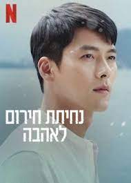 Netflix היא בית לתכנים מקוריים משובחים שאי אפשר למצוא בשום מקום אחר: Pin By Rozit Edvig On Crash Love S Emergency Landing Escape Plan A Whole New World Netflix