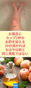 お風呂にカップ2杯のお酢を加える 30分浸かれば もはや以前と同じ素肌ではない リンゴ酢で副作用のないナチュラルスキンケア リンゴ酢 スキンケア ナチュラル 美容 抗炎症作用 ニキビ 皮膚炎 ダイエット お風呂 ナチュラルスキンケア 健康になる