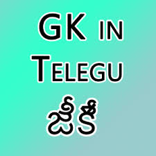 In this article, we are going to present you with a long list of general knowledge quiz questions that you have been looking for. Get Gk And Current Affairs In Telugu Language Microsoft Store En Za