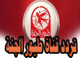 تردد قناة طيور الجنة الأصلي على نايل سات 2020