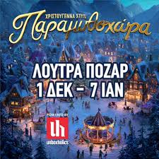 Παραμυθοχώρα powered by Unboxholics | Εισιτήρια online! | More.com
