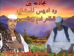 مجادعه الطاهر أدم ود السمره/و محمد الطيب بابك. Ù…Ø¬Ø§Ø¯Ø¹Ù‡ Ø§Ù„Ø·Ø§Ù‡Ø± Ø¢Ø¯Ù… Ùˆ Ø­Ø³Ù† ÙˆØ¯ Ø§Ø¯ÙŠØ¨Ø³ Ø§Ù„Ù…Ø³Ù†Ø¯Ø§Ø¨ÙŠ Youtube