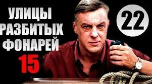 сериал улицы разбитых фонарей смотреть онлайн в хорошем качестве Ulicy Razbityh Fonarej 9 Sezon 22 Seriya 3 Tys Video Najdeno V Yandeks Video