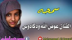 جديد الفنان عوض الله ودكادوسياجميل مالك قاطع اخبارك. Ø§Ù„ÙÙ†Ø§Ù† Ø¹ÙˆØ¶ Ø§Ù„Ù„Ù‡ ÙˆØ¯ ÙƒØ§Ø¯ÙˆØ³ Ø³Ù…Ø­Ù‡ Youtube