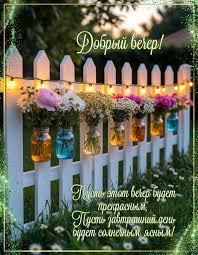 Добрый летний вечер!