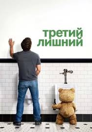 третий лишний 2 смотреть онлайн в хорошем качестве полный фильм Eqcwvgdkhwfr2m