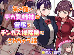 あのんの大洪水伝説(あのん2億年)]気の強いデカ乳姉妹が催眠でチンカス掃除機にされちゃう話 -  [あのんの大洪水伝説(あのん2亿年)]気の强いデカ乳姉妹が催眠でチンカス扫除机にされちゃう话