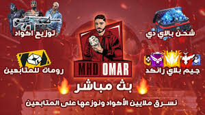 يلا لايف تابع معنا الأحداث الرياضية المختلفة. ÙØ±ÙŠ ÙØ§ÙŠØ± Ø¨Ø« Ù…Ø¨Ø§Ø´Ø± Ù…Ø¹ Ø¹Ù„ÙŠ Ø¹Ù…Ø± Youtube