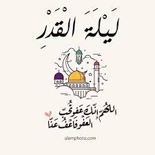 كان النبي محمد ﷺ يدعونا إلى تحري ليلة القدر في الأيام الأخيرة الموجودة في شهر رمضان وهي العشر الأواخر، كما وتعددت الأقاويل حول السبب الحقيقي وراء تسمية ليلة القدر بهذا الإسم بالتحديد، لكن يتضح. Ø£Ø¬Ù…Ù„ ØµÙˆØ± Ù„ÙŠÙ„Ø© Ø§Ù„Ù‚Ø¯Ø± 2021 Ø¹Ø§Ù„Ù… Ø§Ù„ØµÙˆØ±
