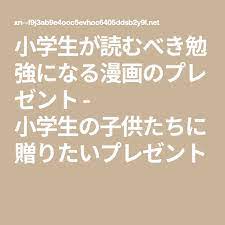 小学生が読むべき勉強になる漫画のプレゼント 小学生の子供たちに贈りたいプレゼント 勉強 子供 本 中学受験