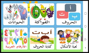 تطبيق تعليم اللغة العربية للاطفال بالصوت والصورة تعلم العربية للأطفال بسهولة