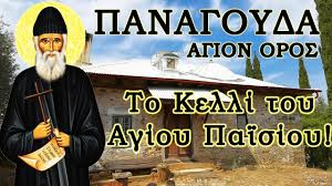 Το κελί του Αγίου Παϊσίου! Άγιον Ορος, Παναγούδα, Άγιος Παΐσιος!