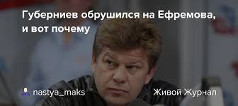 Если говорить об отдельной гонке, эмоциональность губера может скрасить не самое веселое. Guberniev Obrushilsya Na Efremova I Vot Pochemu