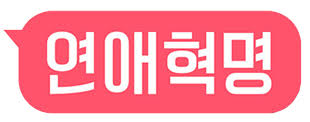 웹드라마 연애혁명 5회 다시보기 , 티비나무 :: ì—°ì• í˜ëª… Bgm ë‚˜ë¬´ìœ„í‚¤