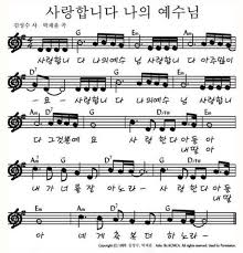 사랑합니다 나의 예수님 찬양 가사 악보 네이버 블로그 악보 복음성가 가사
