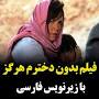 نتیجه تصویری برای دانلود فیلم بدون دخترم هرگز با زیرنویس فارسی