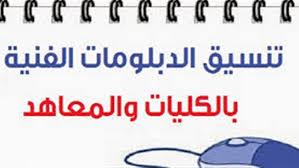 الجدير بالذكر بعد اعلان الان نتيجة تنسيق الدبلومات الفنية 2013 تأجلت عدة مرات بسبب تأخر في اغلاق التسجيل بالإضافة إلى الحالة الامنية التي عصفت بالبلاد منذ فترة كبيرة. ØªÙ†Ø³ÙŠÙ‚ Ø§Ù„Ø¯Ø¨Ù„ÙˆÙ…Ø§Øª Ø§Ù„ÙÙ†ÙŠØ© 2018 Ù†Ø¸Ø§Ù… 3 Ø³Ù†ÙˆØ§Øª ØµÙ†Ø§Ø¹ÙŠ ØªØ¹Ø±Ù Ø¹Ù„Ù‰ Ø´Ø±ÙˆØ·Ù‡ ÙˆÙ…ÙˆØ¹Ø¯Ù‡ Ù…Ù† Ù‡Ù†Ø§ Ø£Ù‡Ù„ Ù…ØµØ±