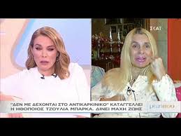 Ο δημοσιογράφος και προσωπικός βιογράφος του αείμνηστου ιόλα, νίκος σταθούλης, βρέθηκε καλεσμένος το απόγευμα της παρασκευής στην εκπομπή της τατιάνας στεφανίδου, tatiana live. Tzoylia Mparka Dramatikes Wres Ths Gnwsths H8opoioy Karkinos Tatianies Video