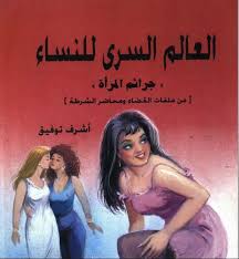 تحميل كتاب جرائم المرأة العالم السرى للنساء Pdf مجانا تأليف د أشرف توفيق مكتبة ال كتب Pd Free Ebooks Download Books Free Books Download Ebooks Free Books