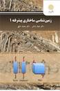 Image result for ‫دانلود کتاب زمین شناسی ساختاری محمد خلج‬‎