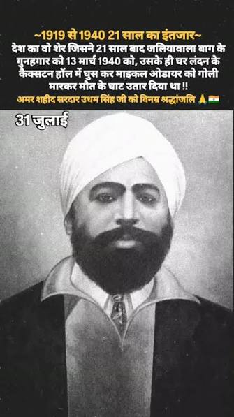On the martyrdom day of Shaheed Udham Singh, we remember the young orphan from Sunam, Punjab, whose life was forever shaped by the Jallianwala Bagh massacre . For nearly 21 years, he