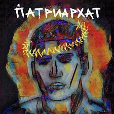 Listen to ПАТРИАРХАТ by MATRANG in TRD playlist online for free