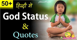 50 God Status Hindi God Quotes About Life God Status Images Jokescoff जो कुछ करना है आपको आज ही करलो क्योकि god तो खुद कल का इंतज़ार में बैठा है !!