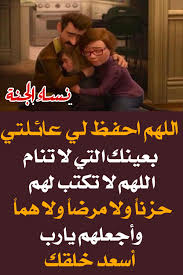 See more of ‎عائلتي اهلي اقاربي احبتي اصدقائي‎ on facebook. Ù†Ø³Ø§Ø¡ Ø§Ù„Ø¬Ù†Ø© Ø§Ù„Ù„Ù‡Ù… Ø§Ø­ÙØ¸ Ù„ÙŠ Ø¹Ø§Ø¦Ù„ØªÙŠ Ø¨Ø¹ÙŠÙ†Ùƒ Ø§Ù„ØªÙŠ Ù„Ø§ ØªÙ†Ø§Ù… Facebook