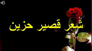 صباح الورد والفل عالحلوين بس حبيت اقول لهم احنا وايد وايد مشتاقين يا صباح الأماني والفجر الجميل على حلو المعاني والشوق الأصيل. Ø´Ø¹Ø± Ø­Ø²ÙŠÙ† Ø¹Ù† Ø§Ù„Ø¯Ù†ÙŠØ§ ÙˆØ§Ù„Ù†Ø§Ø³ Ù‚ØµÙŠØ±