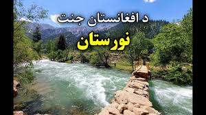 شمار جان‌باخته‌گان سیلاب‌های چهارشنبه‌شب در ولسوالی کامدیش ولایت نورستان به ۱۱۳تن افزایش یافت. The Beautiful Valley Of Nuristan Afghanistan 2021 Ù¾Ø§Ø±ÙˆÙ† Ù†ÙˆØ±Ø³ØªØ§Ù† Ø§ÙØºØ§Ù†Ø³ØªØ§Ù† Youtube