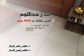 أسعار وتخفيضات سيراميك السلاب في مصر 2021