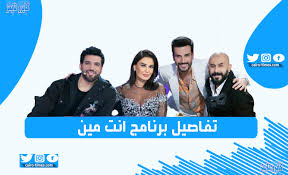 برنامج انت مين الحلقة 2 الثانية the masked singer. Ù…ÙˆØ¹Ø¯ Ø§Ø¹Ø§Ø¯Ø© Ø¨Ø±Ù†Ø§Ù…Ø¬ Ø§Ù†Øª Ù…ÙŠÙ† Ùˆ Ø´Ø®ØµÙŠØ§ØªÙ‡ ÙˆÙÙƒØ±ØªÙ‡ ÙˆØ§Ù„Ù‚Ù†ÙˆØ§Øª Ø§Ù„Ù†Ø§Ù‚Ù„Ø© ÙƒØ§ÙŠØ±Ùˆ ØªØ§ÙŠÙ…Ø²