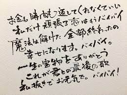 バイバイ 阿部真央 思うように書けない最近 書 書道 習字 文字 字 筆文字 筆 筆ペン ボールペン字 手書き文字 和 日本 japanesecalligraphy 楷書 行書 草書 隷書 篆書 ひらがな カタカナ 歌詞 阿部真央 阿部真央 ペン字 篆書
