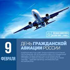 Поздравляю с днем гражданской авиации! Ezhegodno 9 Fevralya V Rossii Otmechaetsya Den Grazhdanskoj Aviacii Imenno V Etot Den V 1923 Godu V Nashej Strane Poyavilsya Aviaciya Grazhdanskaya Aviaciya Puteshestviya