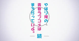 Joeschmo S Gears And Grounds 10 Second Anime Yahari Ore No Seishun Love Comedy Wa Machigatteiru Zoku Episode 10