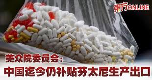 美众院委员会：中国迄今仍补贴芬太尼生产出口| 国际| 東方網馬來西亞東方日報