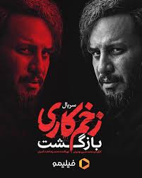 زخم_کاری بازگشت جمعه ۱۷ شهریور