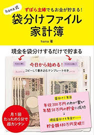 ずぼら主婦でもお金が貯まる hana式袋分けファイル家計簿 家計簿 家計 お金