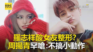 Видео 鏡週刊 鏡爆頭條》豬嫂3d無罩膨皮真人版 羅志祥周揚青台北long stay試婚 канала 鏡週刊. ç¾…å¿—ç¥¥é…¸å¥³å‹æ•´å½¢ å'¨æšé'ç½•å—† ä¸æžå°å‹•ä½œ Youtube