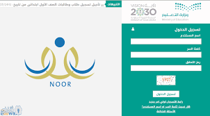 نظام نور 1441 رابط موقع نور Noor لنتائج الطلاب المركزي بالهوية الوطنية لشهادات الطلاب ثقفني