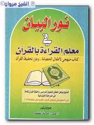 نور البيان لتعليم الأطفال القراءة و الكتابة بالقرآن arabic lessons learning arabic teach arabic