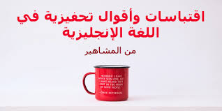 اقتباسات وأقوال تحفيزية في اللغة الإنجليزية الإنجليزية