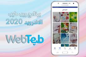 كل ما تود معرفته عن فيروس كورونا الجديد عبر برنامج ويب طب webteb للموبايل 2020 medicine health