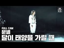 We really enjoyed this video, moonbyul is so. Teaser Be Original ë¬¸ë³„ Moon Byul ë‹¬ì´ íƒœì–'ì„ ê°€ë¦´ ë•Œ Eclipse 4k Youtube