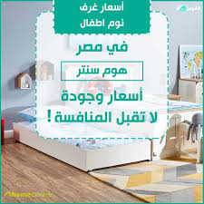 أسعار غرف نوم اطفال في مصر هوم سنتر أسعار وجودة لا تقبل المنافسة