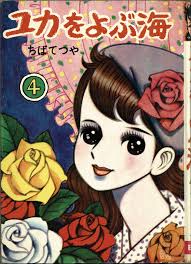 文華書房 曙出版 ちばてつや ユカをよぶ海全8巻セット ちばてつや てつや ちば