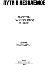 как управлять вселенной не привлекая внимания санитаров 1953 читать Puti V Neznaemoe Fb2 Kullib Klassnaya Biblioteka Skachat Knigi Besplatno