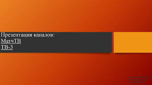 Премиальный телеканал о российском футболе. Match Tv Tv 3 Online Presentation